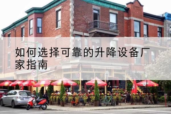 桓台电动升降机厂家-如何选择可靠的升降设备厂家指南