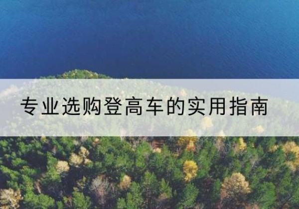桓台电动登高车厂家推荐-专业选购登高车的实用指南