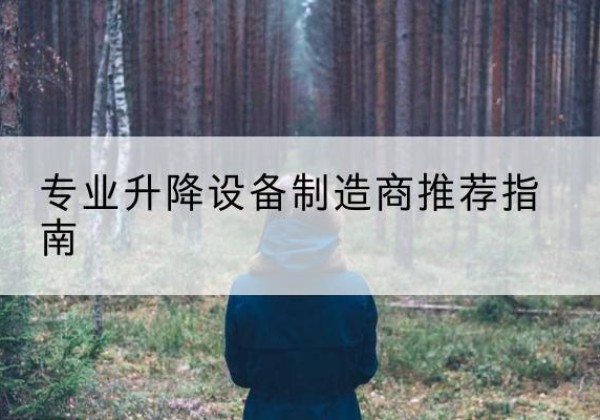 桓台电动剪叉升降平台厂家-专业升降设备制造商推荐指南