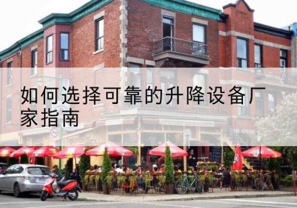 桓台电动升降机厂家-如何选择可靠的升降设备厂家指南